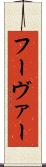 フーヴァー Scroll