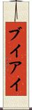 ブイアイ Scroll