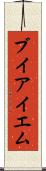 ブイアイエム Scroll