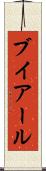 ブイアール Scroll