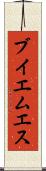 ブイエムエス Scroll