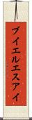 ブイエルエスアイ Scroll