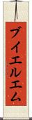 ブイエルエム Scroll