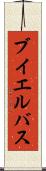 ブイエルバス Scroll