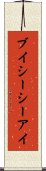 ブイシーシーアイ Scroll
