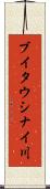 ブイタウシナイ川 Scroll