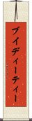 ブイディーティー Scroll