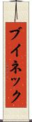 ブイネック Scroll