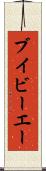 ブイビーエー Scroll