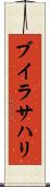 ブイラサハリ Scroll
