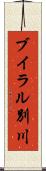 ブイラル別川 Scroll