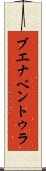 ブエナベントゥラ Scroll