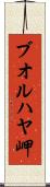 ブオルハヤ岬 Scroll