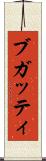 ブガッティ Scroll