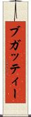ブガッティー Scroll