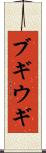 ブギウギ Scroll