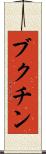 ブクチン Scroll