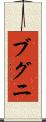 ブグニ Scroll
