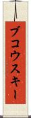 ブコウスキー Scroll