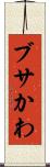 ブサかわ Scroll
