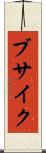 ブサイク Scroll