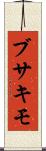 ブサキモ Scroll