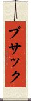 ブサック Scroll
