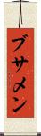 ブサメン Scroll