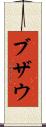 ブザウ Scroll