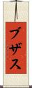 ブザス Scroll