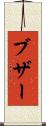 ブザー Scroll