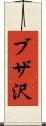ブザ沢 Scroll