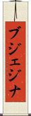 ブジェジナ Scroll