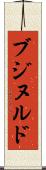 ブジヌルド Scroll