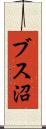 ブス沼 Scroll