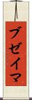 ブゼイマ Scroll