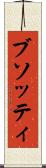 ブソッティ Scroll
