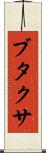 ブタクサ Scroll