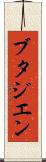 ブタジエン Scroll