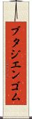 ブタジエンゴム Scroll