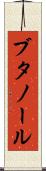 ブタノール Scroll