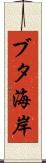 ブタ海岸 Scroll