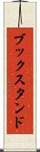 ブックスタンド Scroll