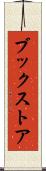 ブックストア Scroll