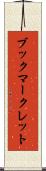 ブックマークレット Scroll
