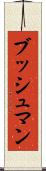 ブッシュマン Scroll