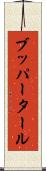 ブッパータール Scroll