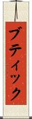 ブティック Scroll