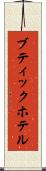 ブティックホテル Scroll