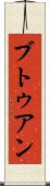 ブトゥアン Scroll